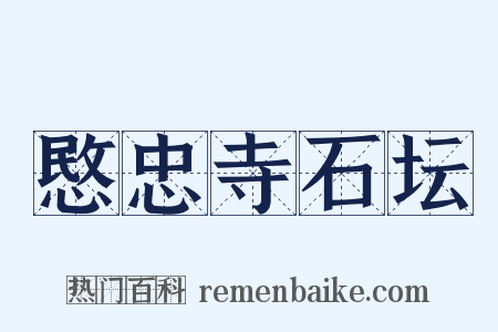 愍忠寺石坛是什么意思的图片